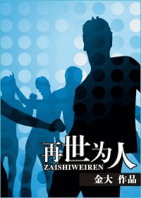 再世為人