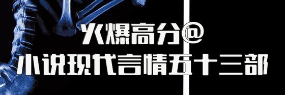 火爆高分@小説現代言情五十三部