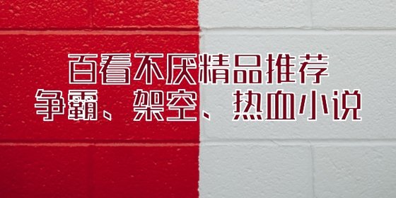強推三十七本作品: 爭霸、架空、熱血